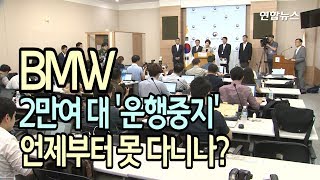 [영상] '운행중지' 결정된 BMW 2만여 대의 운명은? / 연합뉴스 (Yonhapnews)