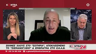 Πάνος Παπανικολάου: Σκηνές χάους στο ΣΩΤΗΡΙΑ - Αποκλεισμένο το ΣΙΣΜΑΝΟΓΛΕΙΟ - Έμφραγμα στο ΕΚΑΒ