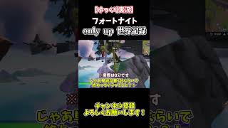 【ゆっくり実況】フォートナイト版only up Chapter3の世界記録がやばすぎた！！【フォートナイト】