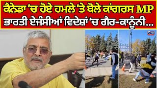 Canada News | Brampton ਕੈਨੇਡਾ 'ਚ ਹੋਏ ਹਮਲੇ 'ਤੇ ਬੋਲੇ ਸੰਸਦ ਮੈਂਬਰ ਡਾ: ਧਰਮਵੀਰ ਗਾਂਧੀ | INDIA NEWS PUNJAB