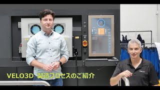 VELO3D製造プロセスのご紹介