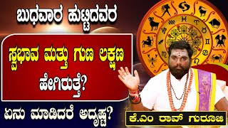 ಬುಧವಾರ ಜನಿಸಿದವರ ಸ್ವಭಾವ ಮತ್ತು ಗುಣಲಕ್ಷಣಗಳು | K.M. Rao Guruji | 888459993