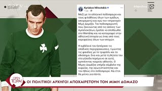 Ο πολιτικός κόσμος αποχαιρετά τον Μίμη Δομάζο | OPEN TV