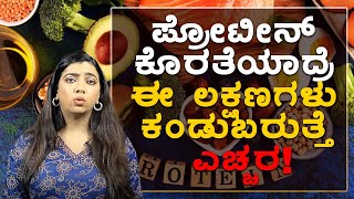 Signs and Symptoms of Protein Deficiency | Vijay Karnataka