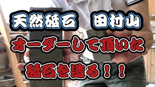 【砥石】天然砥石のオーダーが入ったのでご要望に加工する！