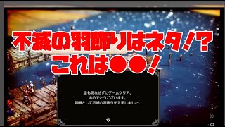 【トライアングルストラテジー】不滅の羽飾りつかってる！？