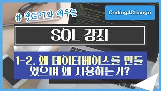 SQL강좌:1-2. 왜 데이터베이스를 만들었으며 왜 사용하는가?