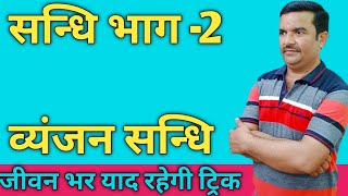 21.व्यंजन संधि का मास्टर वीडियो, Vyanjan sandhi in hindi, by Arvind yadav