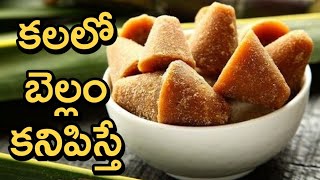 కలలో బెల్లం కనిపిస్తే | కలలు వాటి ఫలితాలు | తెలుగులో కలలు | లక్ష్మీ భక్తి