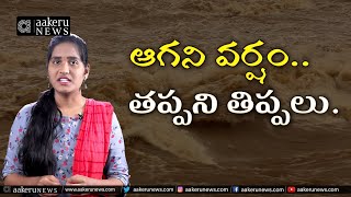 Heavy Rains | waranagal telangna  ఆగని వర్షం..తప్పని తిప్పలు | 𝐚𝐚𝐤𝐞𝐫𝐮 𝐍𝐄𝐖𝐒 𝐓𝐞𝐥𝐮𝐠𝐮