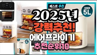 2025년 가장많이 팔릴 에어프라이기  추천 베스트10