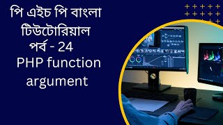 PHP#24 PHP function argument bangla tutorial