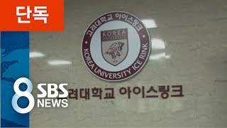 [단독] 대학 감독이 뭐길래..3년간 접대 / SBS