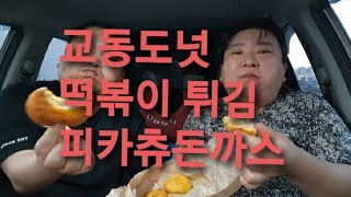 복부인 교동도넛 떡볶이 튀김 피카츄돈까스 먹방 mukbang