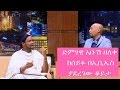 Seifu on EBS - ድምፃዊ አቡሽ ዘለቀ ከሰይፉ በኢቢኤስ ጋር ያደረገው ቆይታ | Abush Zeleke Interview with Seifu