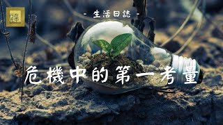 基督擴增的驅動力 |【日誌】生存的活力