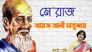 মে'রাজ। Aroj Ali Matubbar। আরজ আলী মাতুব্বর। Audiobook Bangla। Meraj