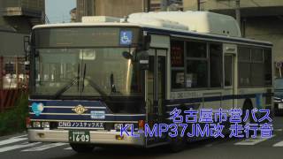 名古屋市営バス KL-MP37JM改 走行音