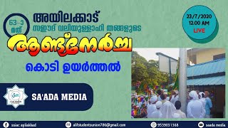 അയിലക്കാട് ആണ്ട് നേർച്ച കൊടിയേറ്റൽ കർമ്മം പ്രസിഡൻറ് കെ വി സക്കീർ സാഹിബ് നിർവഹിക്കുന്നു