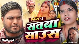 सतबा साउस (part-5)||Satba Saus#Gamgharcomedy//Maithili Comedy#Comedy2025