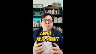 AI 人工智能时代，知识不值钱了