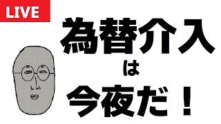 【FXライブ】為替介入、狙います。混乱の四半期末日。 ドル円トレード