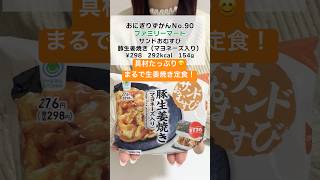 【ファミマ】サンドおむすび　豚生姜焼き（マヨネーズ入り） #ファミリーマート #コンビニ新商品