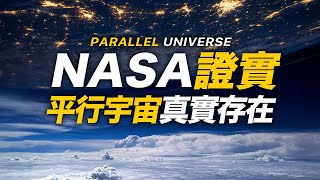 震撼！NASA大發現：平行宇宙真實存在，南極發現跨越時空的驚人證據 | 智慧宇宙 Wisdom 365