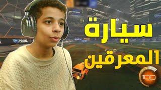 روكت ليق || رسمياً انا احترفت العبه😎 (كل شيء جديد)😨🔥!!!