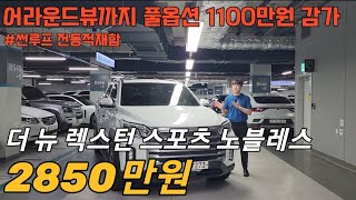 출고 2년만에 1100만원 뚝 풀옵션 더 뉴 렉스턴 스포츠 달콤한 감가의 맛 #중고차#렉스턴스포츠칸#렉스턴스포츠#중고렉스턴스포츠칸#중고렉스턴스포츠#콜로라도#렉스턴중고차