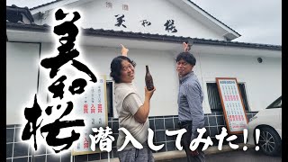 【広島が誇る地酒☆】美和桜酒造さんへ潜入してみた!!