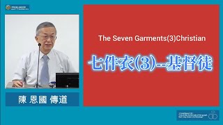 【身份！表裡一致 言行相合】七件衣（3）-基督徒～陳恩國傳道