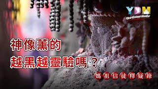 神像薰的越黑越靈驗嗎？為什麼會有這個說法？【媽祖信徒釋疑錄】