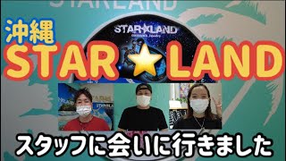 沖縄スターランドのスタッフに会い行ってきました！(サプライズ　ドッキリ‼️)