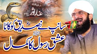 Hazrat Abu Bakar Siddique Aur Ghar e Sour Ka Waqia | New Bayan 2025 by Hafiz Imran Aasi