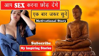 मन के गंदे विचार खत्म हो जाएंगे यह सुन लो | Motivational Buddhist story hindi | inspirational story