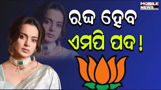 ଅଡୁଆରେ ସାଂସଦ Kangana Ranaut, କାହିଁକି ହାଇକୋର୍ଟ ପଠାଇଲେ ନୋଟିସ୍? ଦେଖନ୍ତୁ | BJP | Bharatiya Janata Party