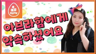 [예꿈 영아유치부]아브라함에게 약속하셨어요ㅣ호주 골드코스트 온누리 교회ㅣ05-07-2020