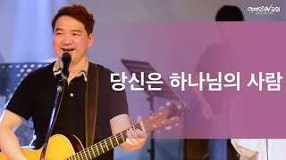 [IN-Praise] 당신은 하나님의 사람 | 위례 예배인IN교회 (인도 이성재 목사)