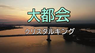 【DTMカラオケ】大都会／クリスタルキング（ガイドメロディなし）