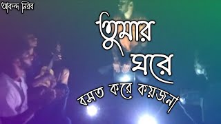 Tomar Ghore Bosot Kore 🔥 তোমার ঘরে বসত করে কয়জনা | Bangla Folk Song | Zahid Ahmed (Cover) Nirob