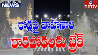 తెలంగాణలో నైట్ కర్ఫ్యూ అమలు | Night Curfew In Telangana | hmtv