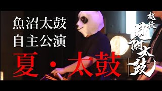 【和太鼓】魚沼太鼓自主公演【ゲスト出演】