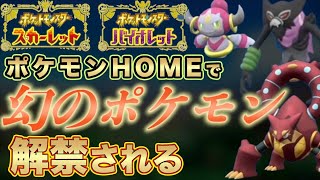 【ポケモンHOME解禁で実装される幻のポケモン全て紹介】ポケモンSV スカーレット・バイオレット