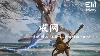 戒網 (《黑神話：悟空》盤絲嶺插曲) - 村西/王馨悅/遊戲科學/8082Audio「天地兩世零落 幾處離愁，本是一處同飛鳥 余生無所求」♫動態歌詞lyrics♫