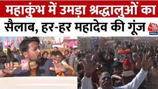 Mahakumbh 2025: Prayagraj में उमड़ा श्रद्धालुओं का सैलाब, हर-हर महादेव की गूंज | Aajtak