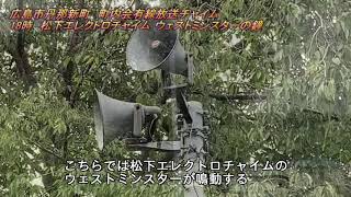 町内会有線放送　広島市南区丹那新町18:00「松下エレクトロチャイム ウェストミンスターの鐘」