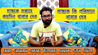 মাছের খাবার সপ্তাহে কয়দিন , কি পরিমান এবং কিভাবে দেওয়া উচিত ( How to Feed Fish )