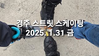 2025. 1.31 금. 경주 스트릿 스케이팅