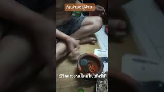 แรงงานไทยในไต้หวันกินง่ายอยู่ง่าย